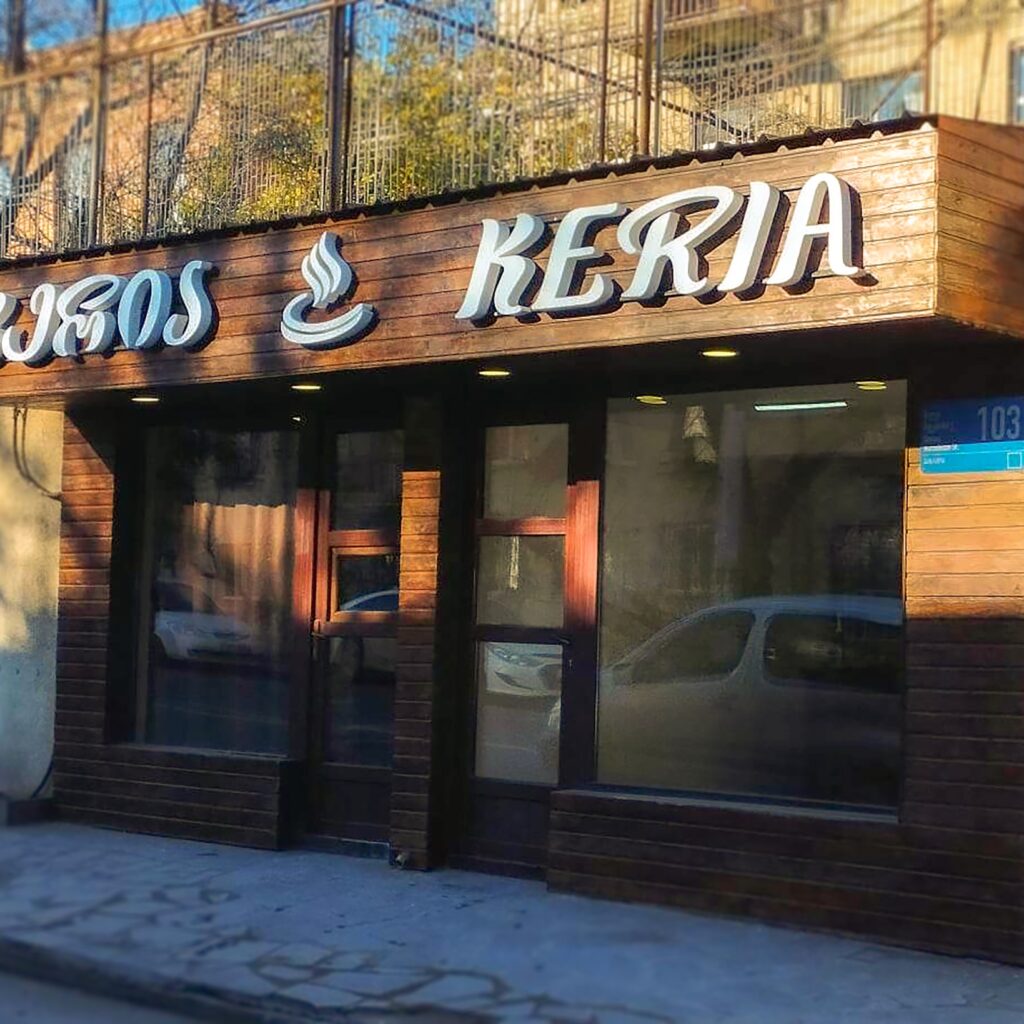 კერია ნუცუბიძე